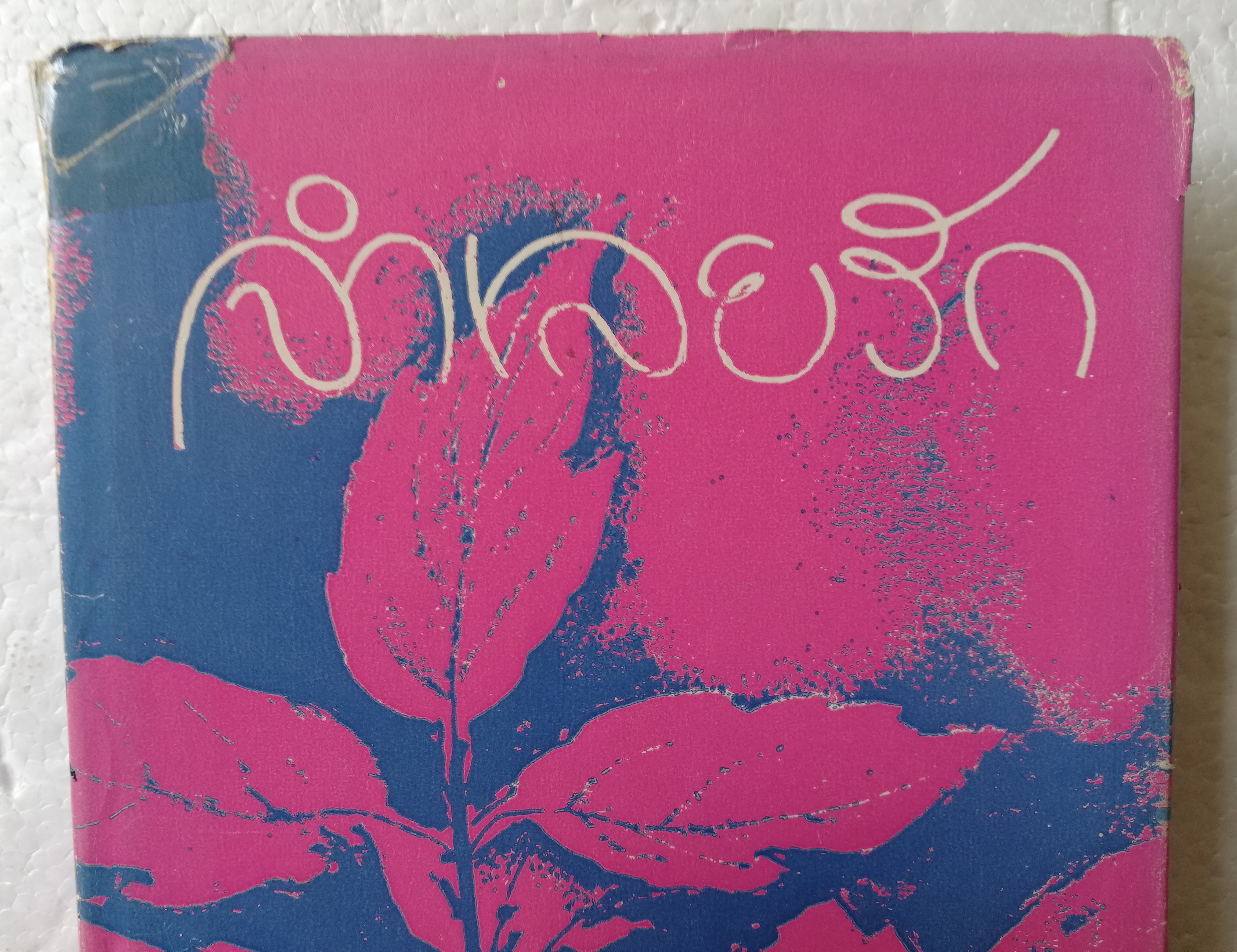 หนังสือนิยายเก่า ปกแข็ง **ปกมีตำหนิตามภาพ-สภาพดี "จำเลยรัก" 2 เล่มจบ โดย ชูวงศ์ ฉายะจินดา พิมพ์ครั้งที่ 3 พศ 2517