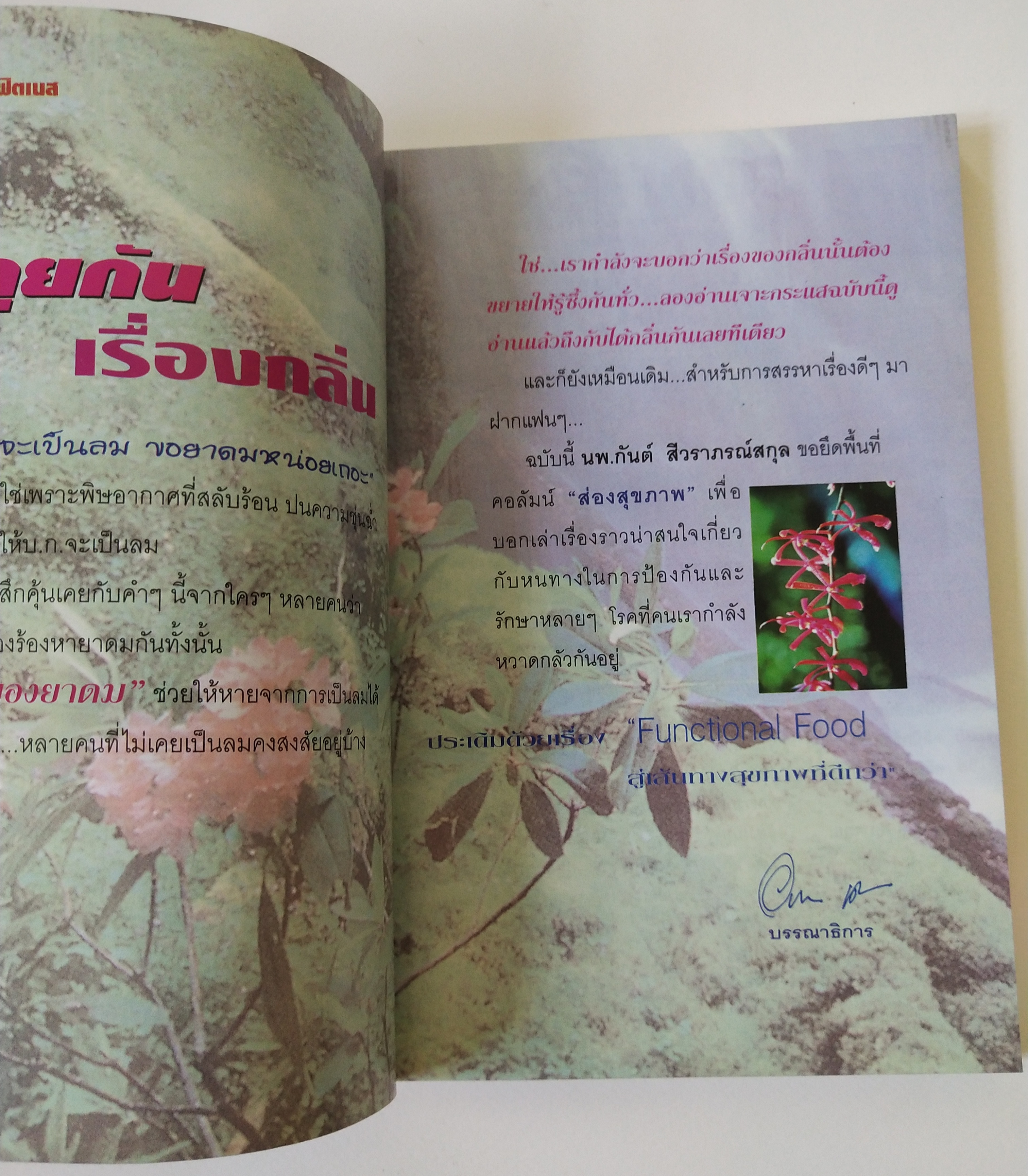 นิตยสารเก่าขนาดพ๊อคเก็ตบุ๊ค The Leader of th enjoyable health magazine "Fitness" เติมความฟิต ชีวิตมีไฟ ,Aroma Therapy ศาสตร์และศิลป์ของกลิ่นและเครื่องหอม