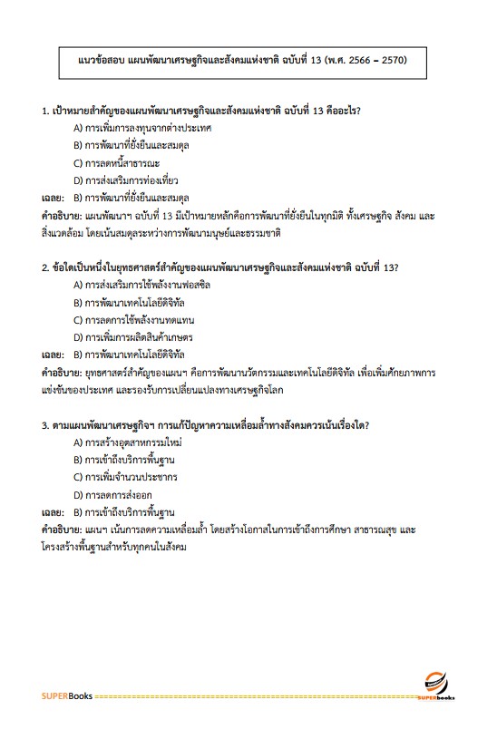 แนวข้อสอบ นักวิเคราะห์นโยบายและแผนปฏิบัติการ กรมส่งเสริมการปกครองท้องถิ่น