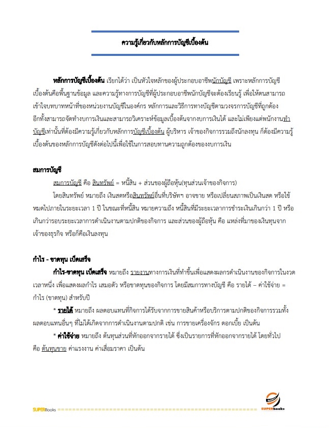 แนวข้อสอบ นักวิชาการเงินและบัญชีปฏิบัติการ กรมการข้าว