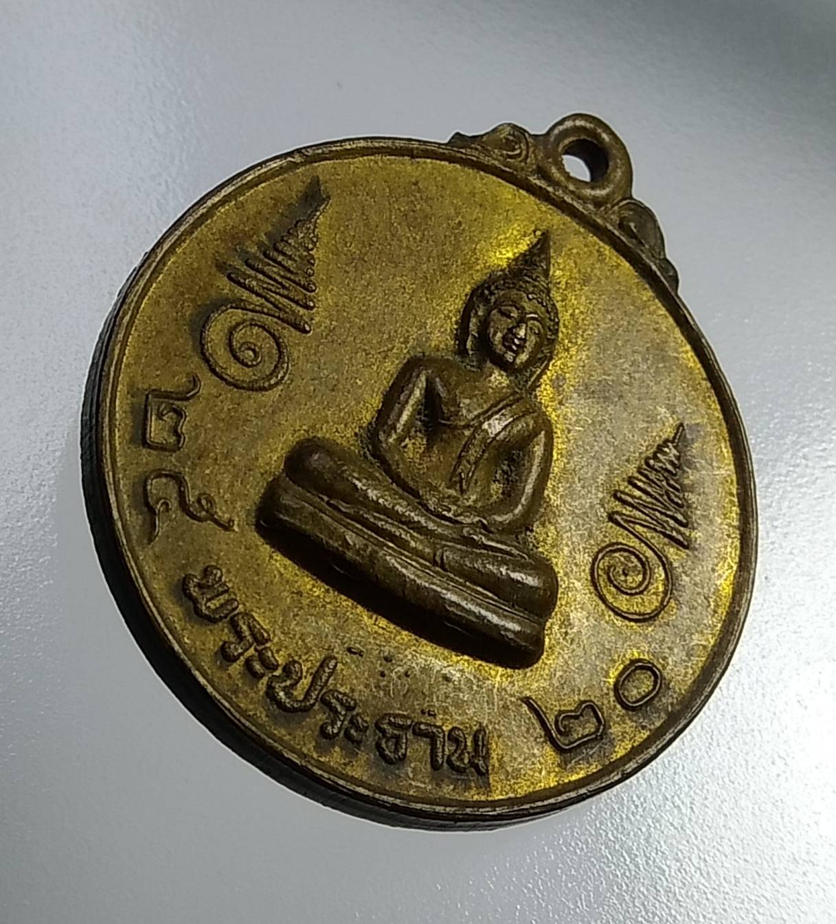 A1101 เหรียญพระประธาน วัดชมภูเวก จ.นนทบุรี ปี2520