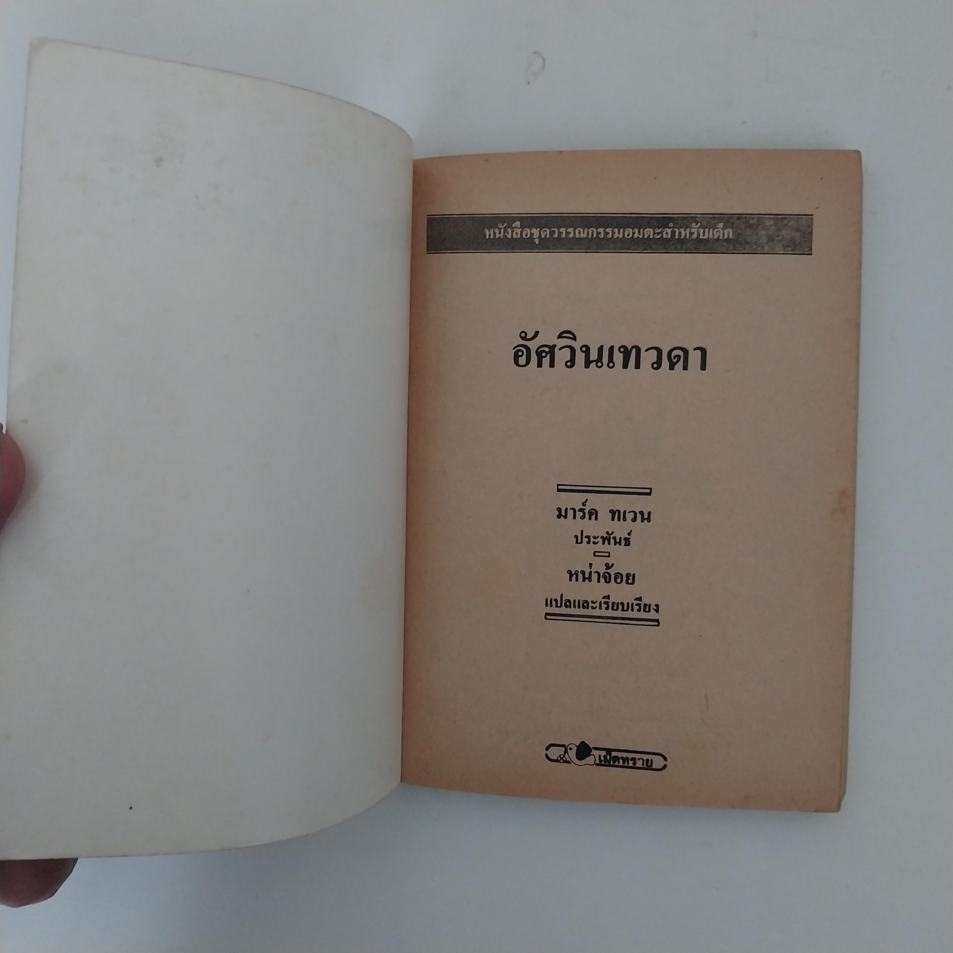 มีหลายภาพ หนังสือเล่มเล็ก ขนาด A6 วรรณกรรมอมตะ อัศวินเทวดา จำนวน 29 เรื่อง โดย มาร์ค เทวน แปลและเรียบเรียง โดย หน่าจ้อย