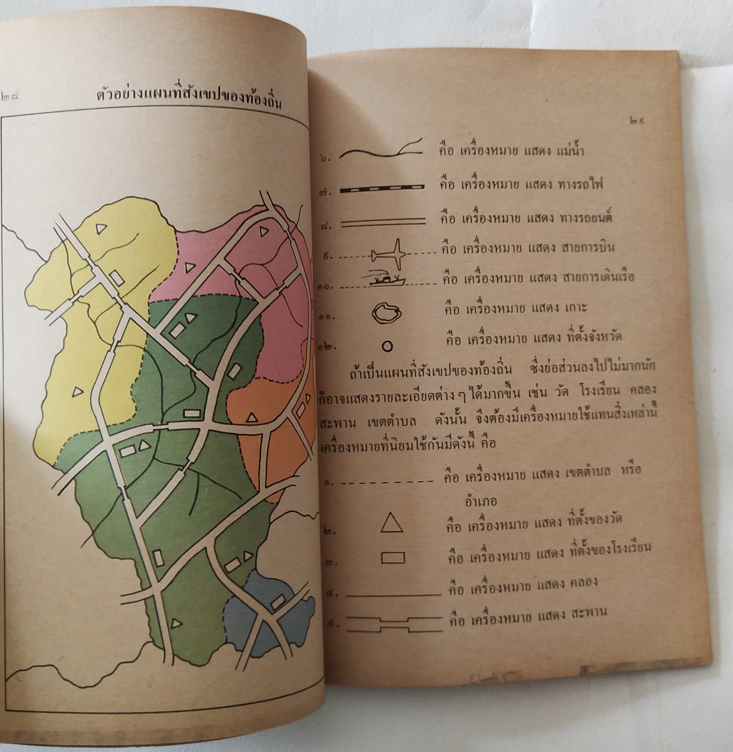 หนังสือเรียนเก่า แบบเรียนวิชาสังคมศึกษา ชั้นประถมปีที่ 3 ของกระทรวงศึกษาธิการ ปีที่พิมพ์ 2519