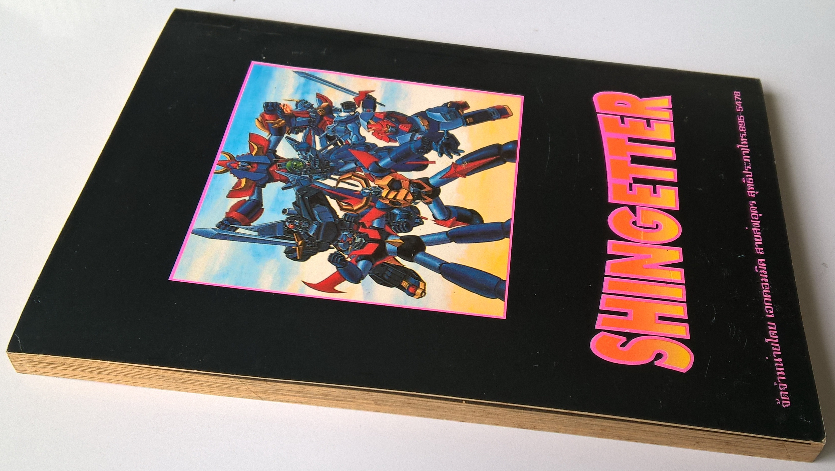 หนังสือการ์ตูนญี่ปุ่นเก่า "SHINGETTER" ความยิ่งใหญ่ในอดีต สู่ความอหังกาในปัจจุบันกับหุ่นจอมพลังตัวใหม่ เล่มเดียวจบ