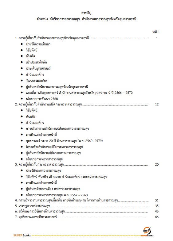 แนวข้อสอบ นักวิชาการสาธารณสุข สำนักงานสาธารณสุขจังหวัดอุบลราชธานี