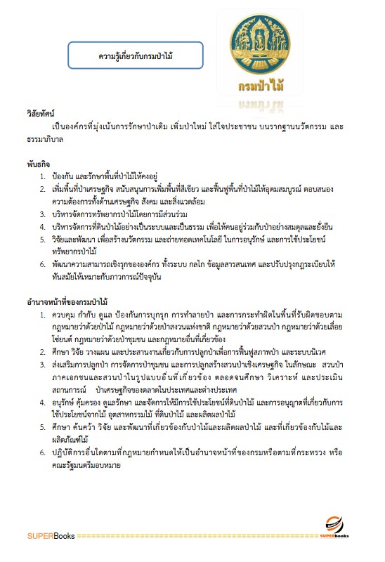 แนวข้อสอบ นักจัดการงานทั่วไปปฏิบัติการ กรมป่าไม้