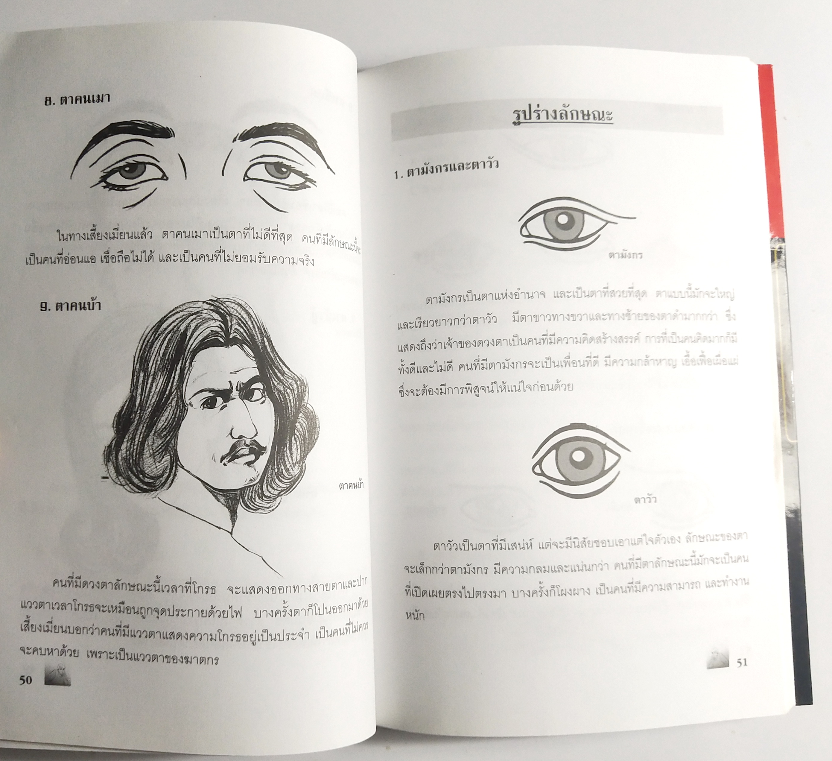 หนังสือศาสตร์แห่งโหงวเฮ้ง**สภาพดี หน้าแรกมีรอยพับ "อ่านคน อ่านใจ ลักษณะนิสัยของคนที่เราพบ " 5 ดวงหน้า หญิง ชาย ร้าย ดี รู้เขารู้เรา , เสี้ยงเมี่ยน ,คู่มือป้องกันการถูกเนรคุณ ทรยศ หักหลัง โดย จุฬาลักษณ์ สมชนะ ปีที่พิมพ์ 2549