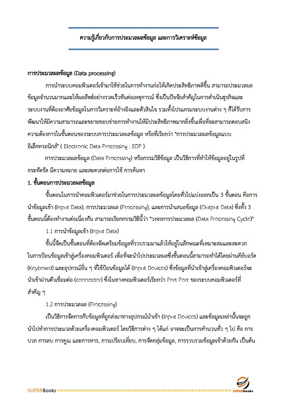 แนวข้อสอบ เจ้าพนักงานเครื่องคอมพิวเตอร์ปฏิบัติงาน กรมบัญชีกลาง