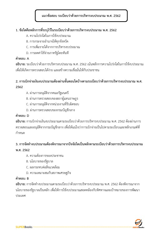 แนวข้อสอบ นักวิชาการเงินและบัญชีปฏิบัติการ กรมอุทยานแห่งชาติ สัตว์ป่า และพันธุ์พืช