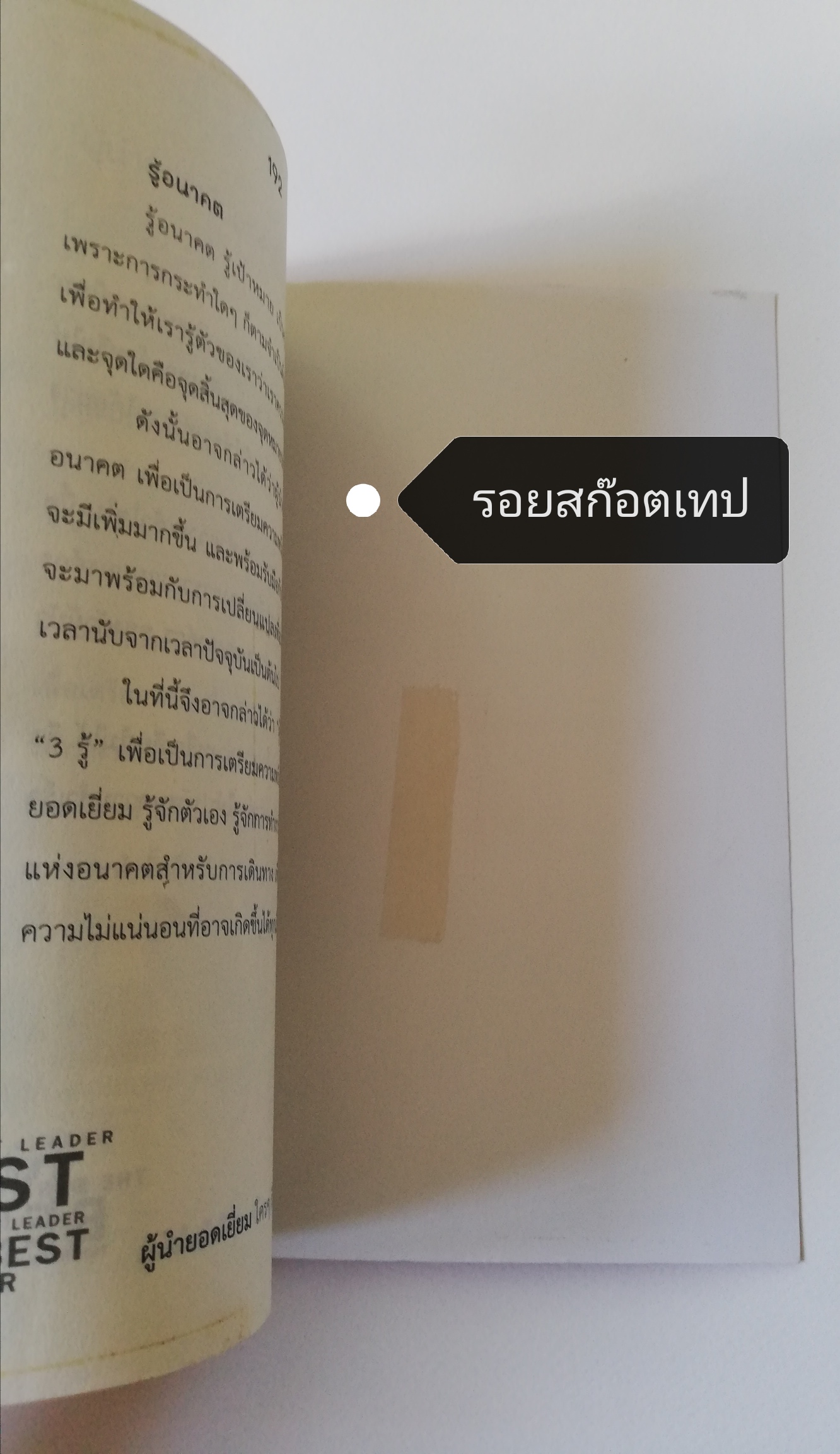 หนังสือบริหาร**ปกมีตำหนิ ด้านในและหน้าแรก หน้าสุดท้ายมีรอยสก๊อตเทป "ผู้นำยอดเยี่ยมใครๆก็เป็นได้" โดย อาจารย์ ศิริพร วิษณุมหิมาชัย เคล็ดลับคุณสมบัติทั้ง 12 ประการ ส่งให้ผู้นำมีความเป็นสากล จุดมุ่งหมายที่ผู้นำต้องปลูกฝังคือ ชัยชนะ และผู้นำที่ยิ่งใ