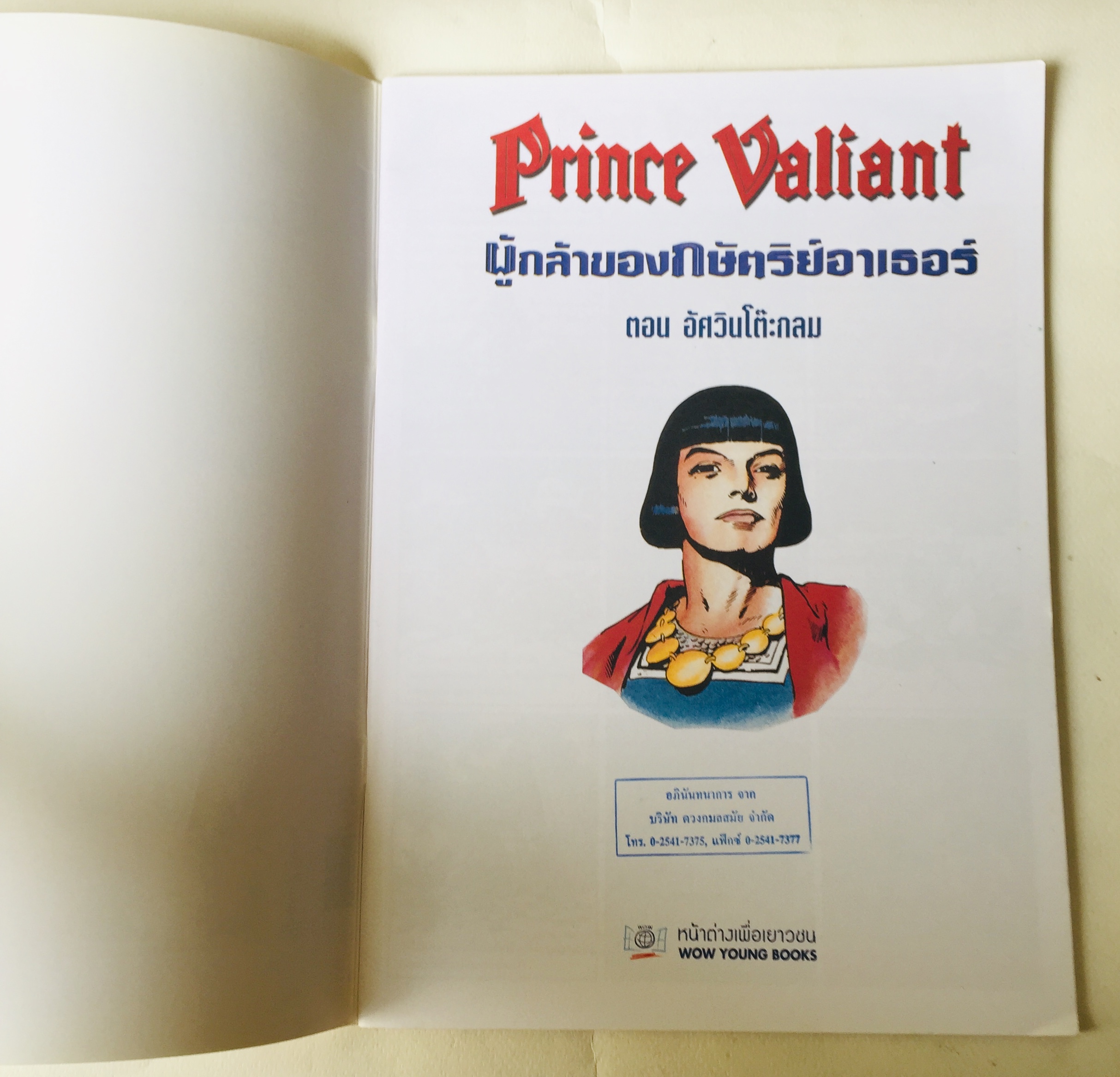 หนังสือการ์ตูนฝรั่งเศษ ฉบับภาษาไทย Prince Valiant เจ้าชายเวลเยน หรือ เจ้าชายแวเลี้ยน ตอน ผู้กล้าของกษัตริย์อาเธอร์ ตอม อัศวินโต๊ะกลม เล่ม 3