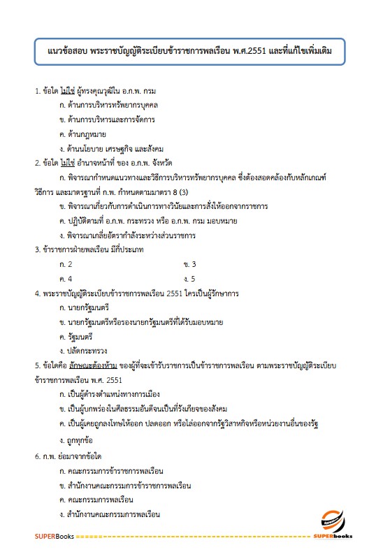 แนวข้อสอบ นักวิชาการพัสดุปฏิบัติการ กรมส่งเสริมอุตสาหกรรม