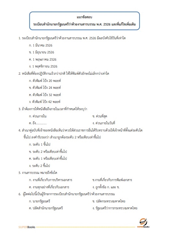 แนวข้อสอบ พนักงานประจำสำนักงาน กรมศุลกากร