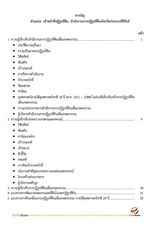 แนวข้อสอบ เจ้าหน้าที่ปฏิรูปที่ดิน สำนักงานการปฏิรูปที่ดินจังหวัดปราจีนบุรี