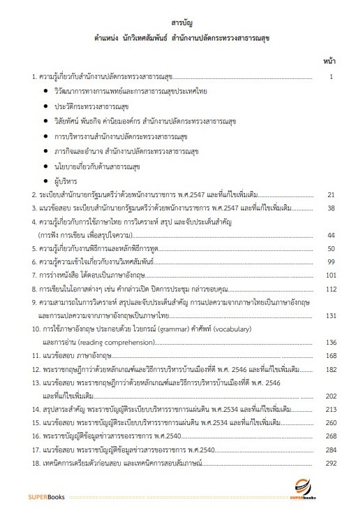 แนวข้อสอบ นักวิเทศสัมพันธ์ สำนักงานปลัดกระทรวงสาธารณสุข