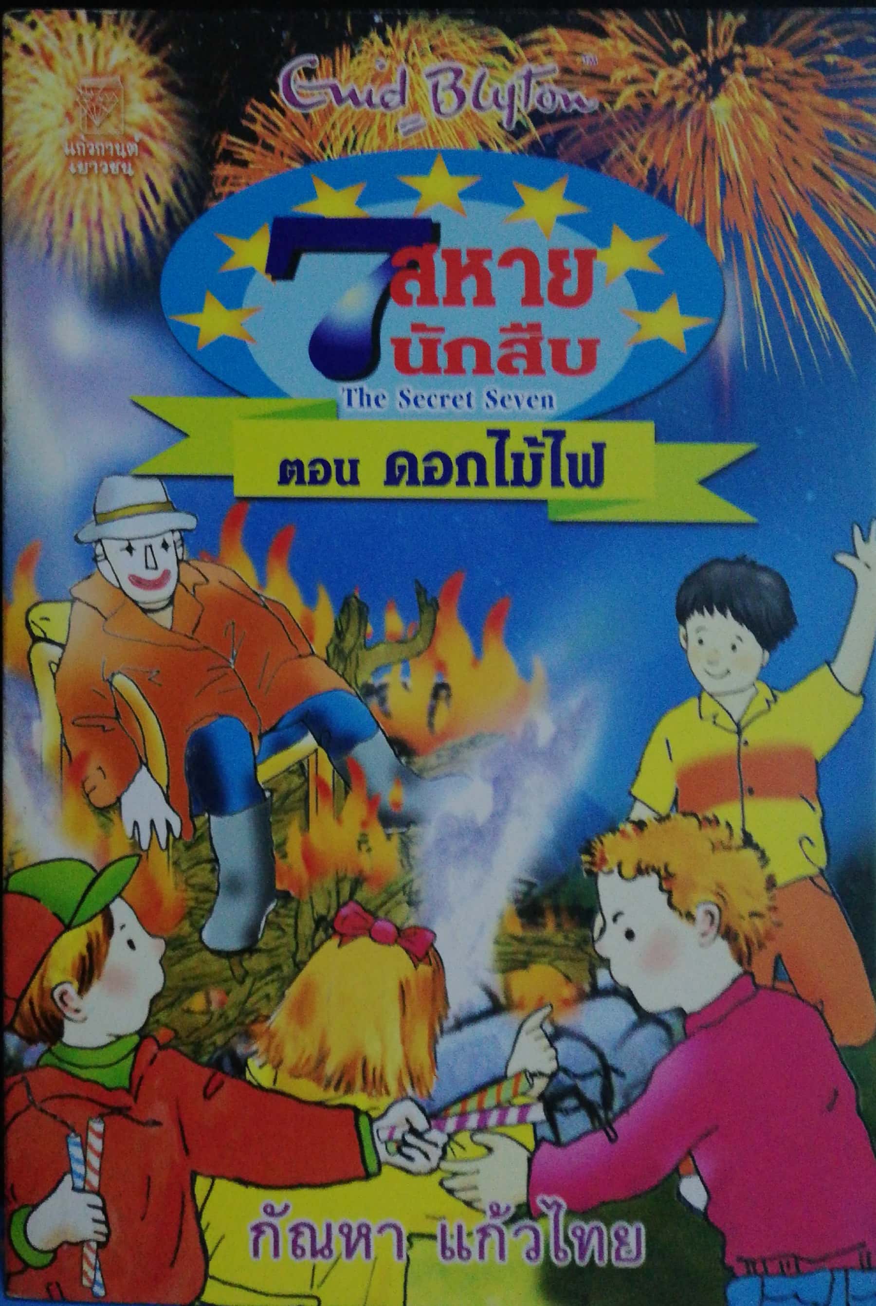มือ1 เก่าเก็บ ปกอาจมีตำหนิบ้าง, หนังสือวรรณกรรมเยาวชน 7สหายนักสืบ ตอน ดอกไม้ไฟ The Secret 7, โดย เอนิด ไบลตัน Enid Blyton, แปลโดย กัณหา แก้วไทย