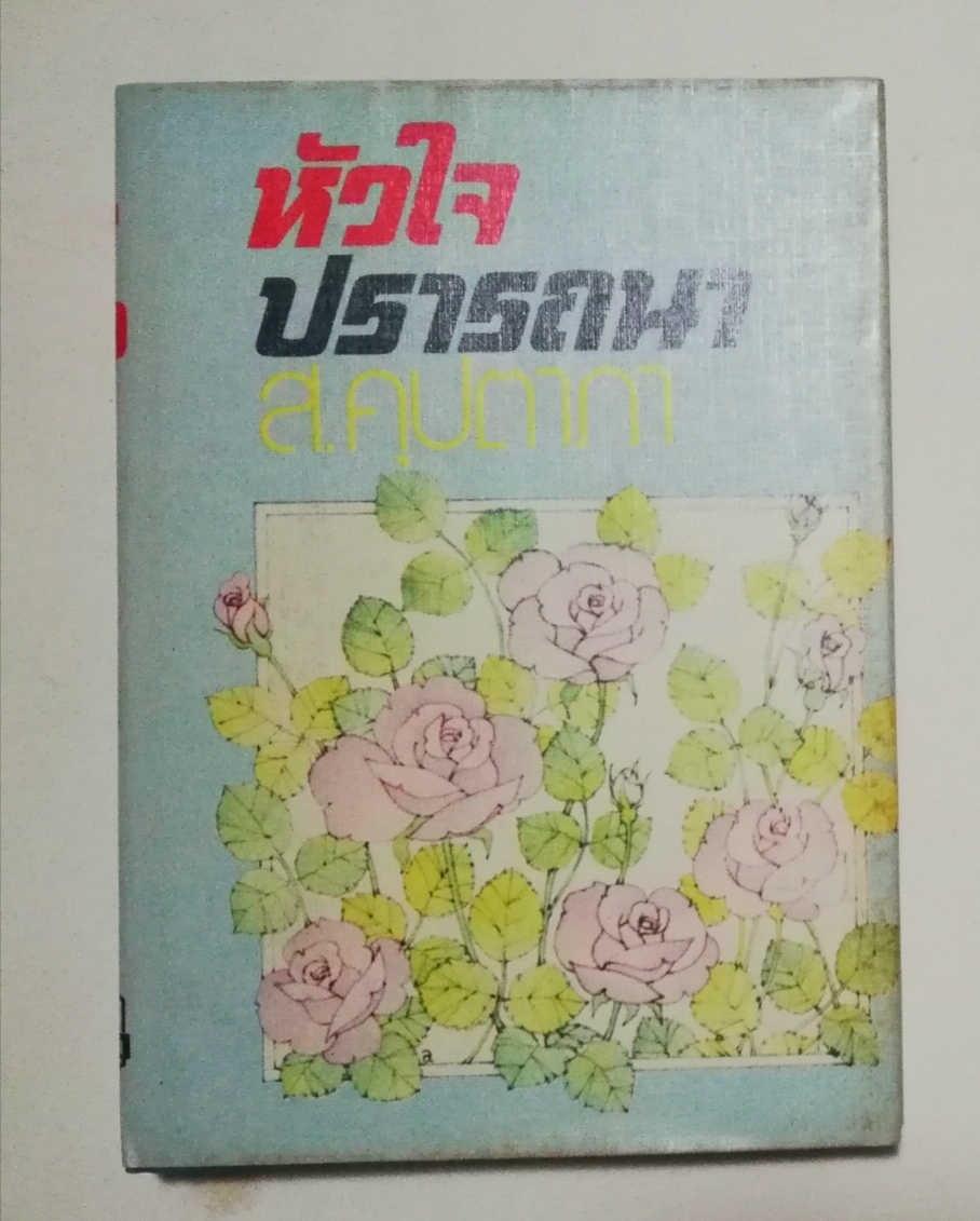 หนังสือนิยายเก่าปกแข็ง ปี 2523, ใหม่-เก่าเก็บ** หน้าหลังมีรอยติดปกด้านบนเล็กน้อย, หัวใจปรารถนา โดย ส. คุปตาภา เล่มเดียวจบ