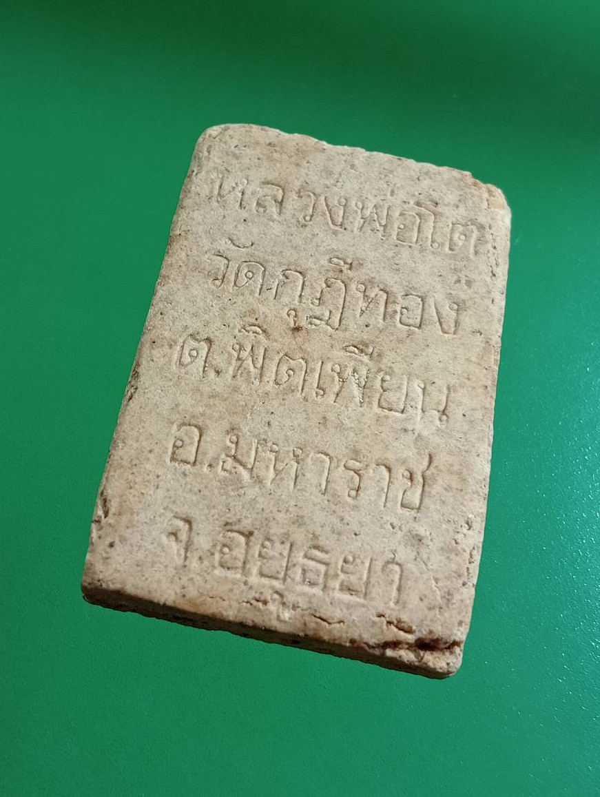 ผ3008 พระผงหลวงพ่อโต วัดกุฎีทอง อ.มหาราช จ.อยุธยา