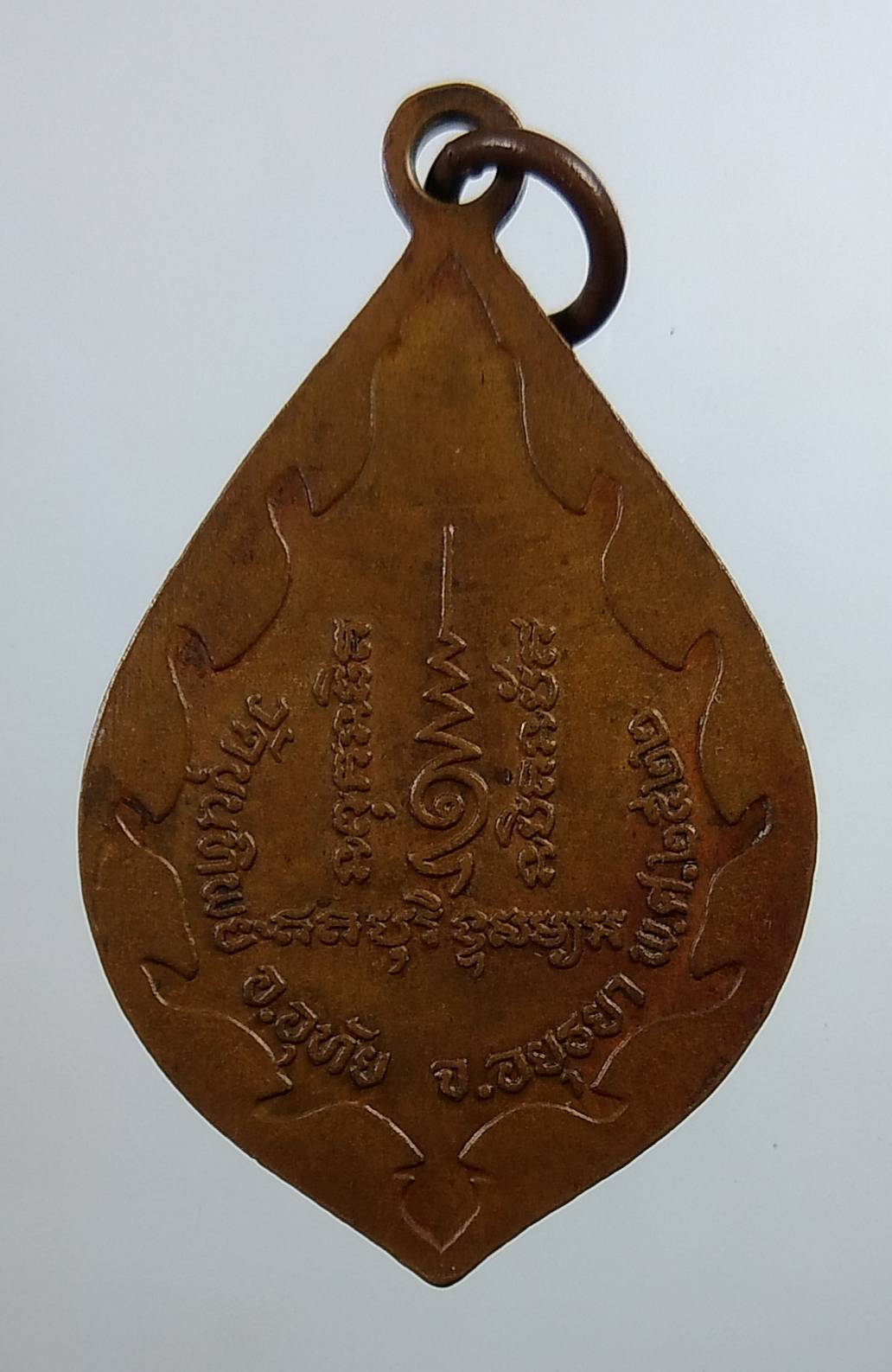 A1825 หลวงพ่อเชื้อ วัดขุนทิพย์ จ.อยุธยา ปี2522