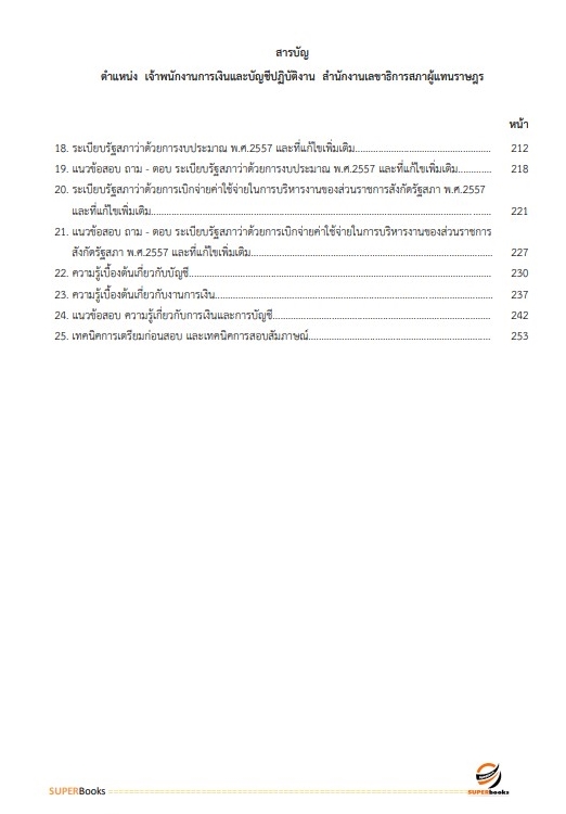 แนวข้อสอบ เจ้าพนักงานการเงินและบัญชีปฏิบัติงาน สำนักงานเลขาธิการสภาผู้แทนราษฎร