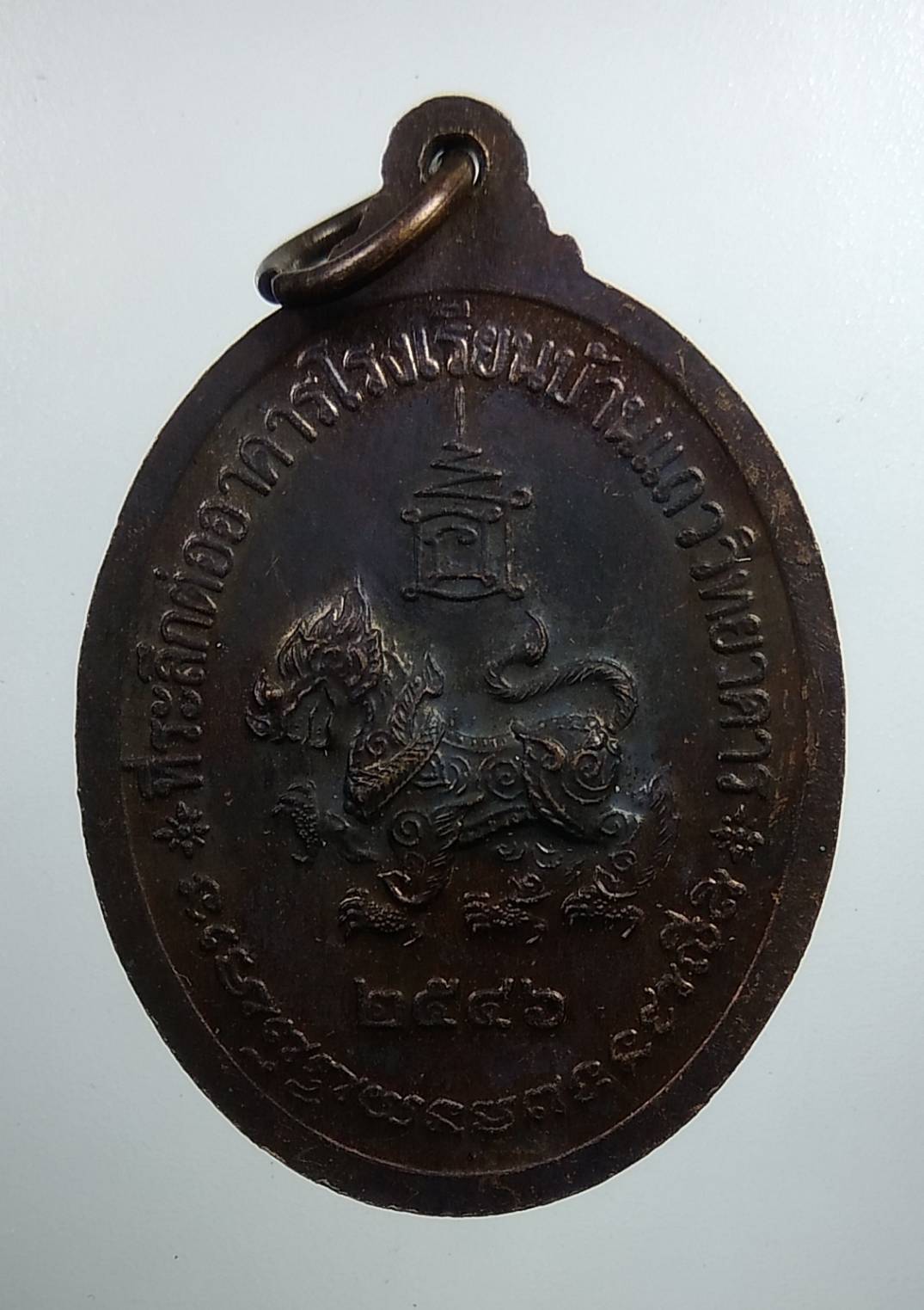 A1851 เหรียญหลวงปู่ทิม วัดพระขาว ปี2546 ที่ระลึกต่ออาคารโรงเรียนบ้านแถววิทยาคาร