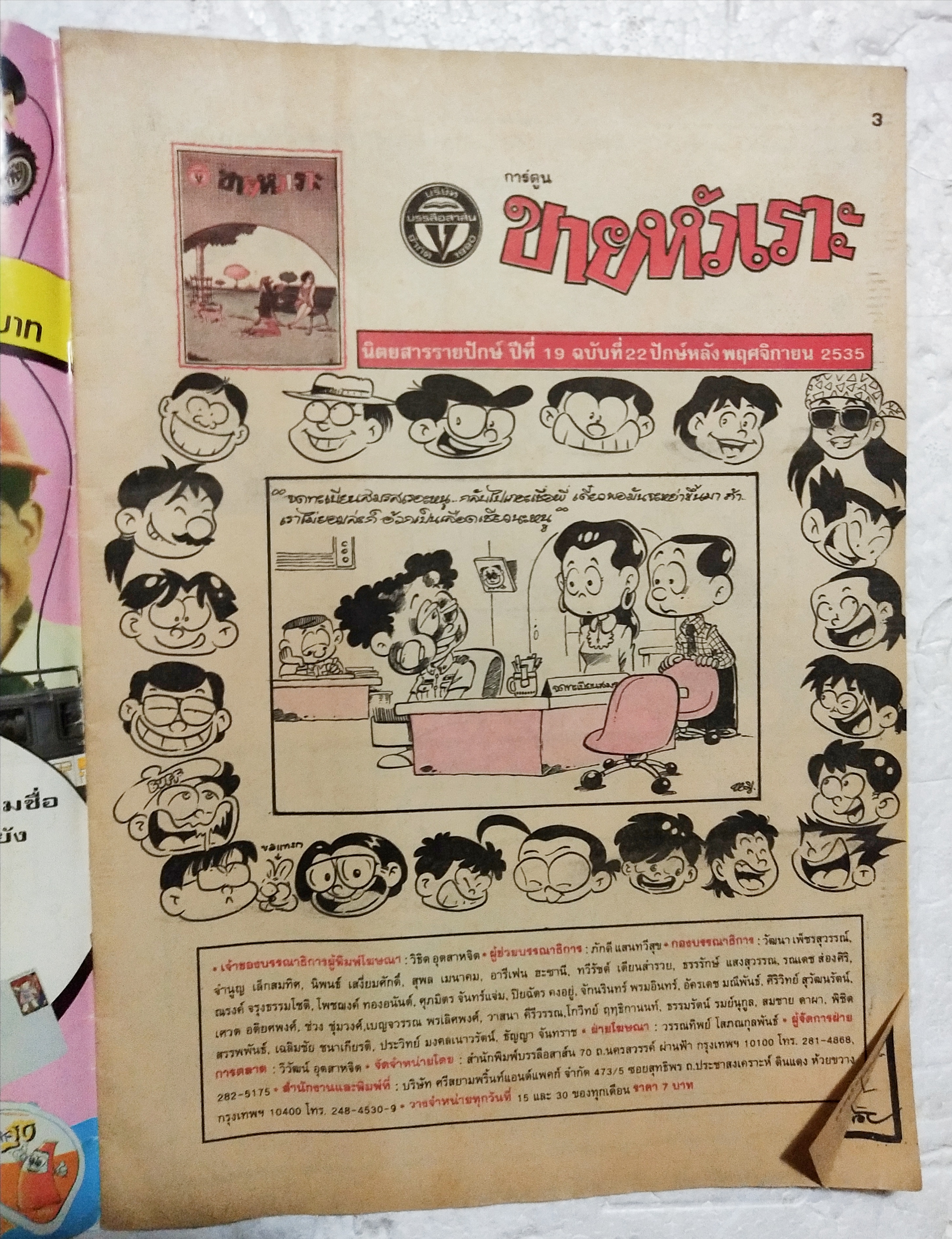 หนังสือการ์ตูนเก่า ขายหัวเราะ ปีที่ 19 ฉบับที่ 22 ประจำเดือนพฤศจิกายน ปักหลัง 2535 ราคาปก 7 บาท