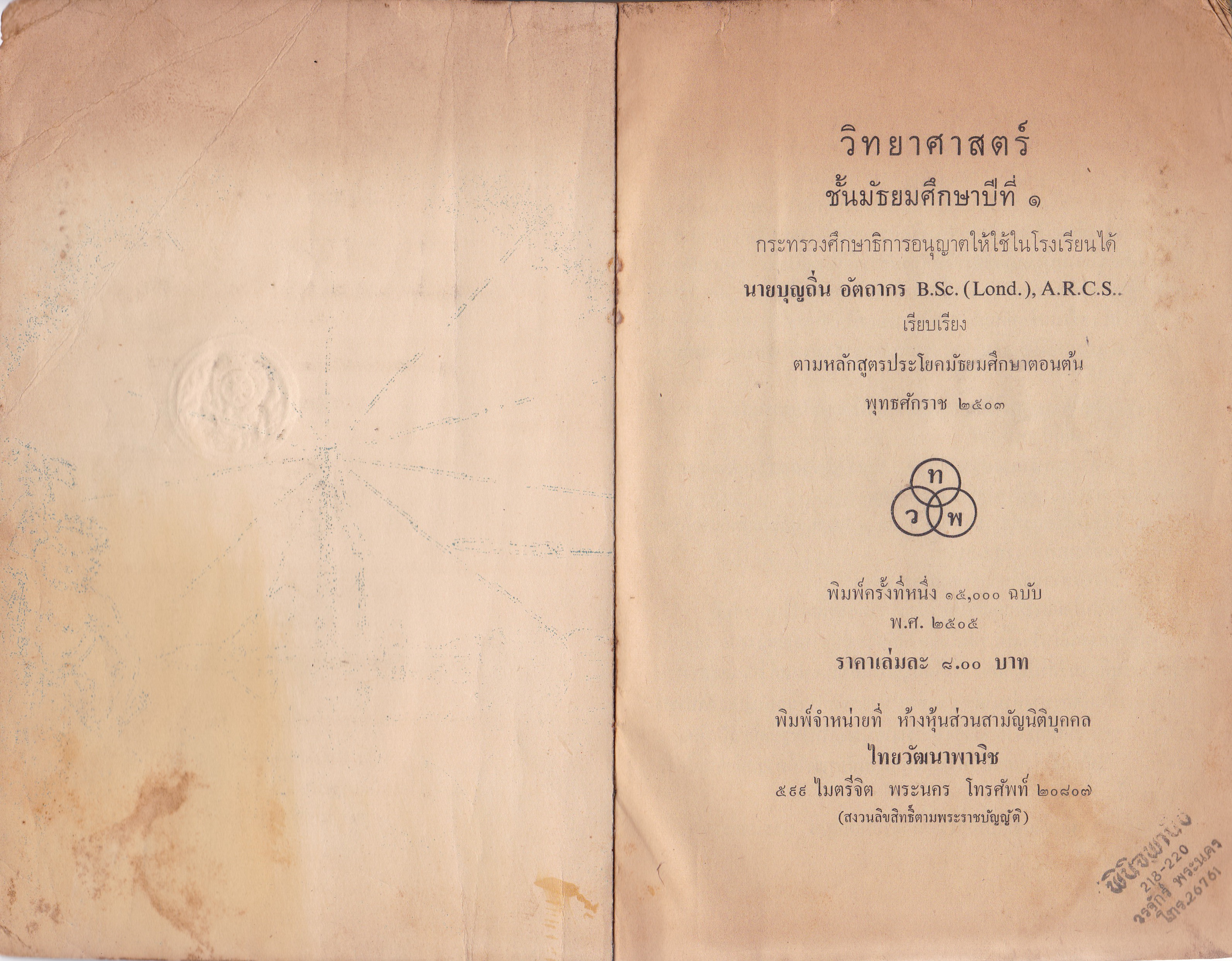 ขาย หนังสือเรียนเก่ามาก "วิทยาศาสตร์เบื้องต้น ป.๗ โดย นายบุญถิ่น อัตถากร B.S.C.(Lond.),A.R.C.S กระทรวงศึกษาธการอนุญาติให้ใช้เป็นแบบเรียนในโรงเรียนได้