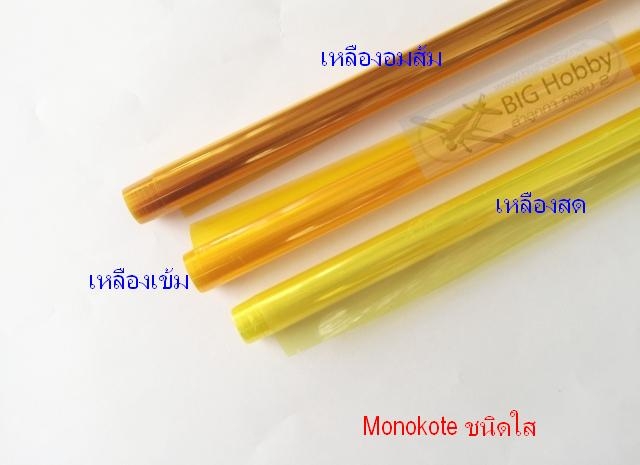 โมโนโค๊ดจีน-สีเหลืองเข้มใส ยาว 1 เมตร(กรุณาระบุเฉดสีตอนสั่งซื้อ) MNKYL-2