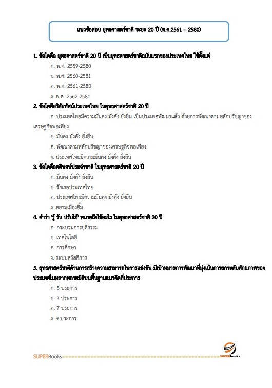 แนวข้อสอบ นักวิชาการศึกษาปฏิบัติการ สำนักงานปลัดกระทรวงศึกษาธิการ