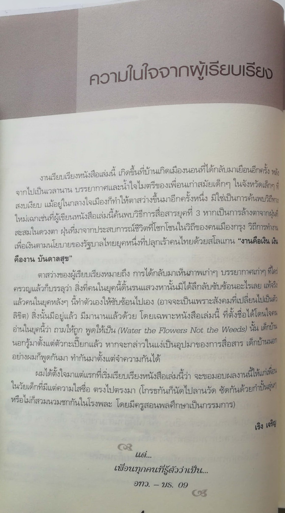 หนังสือการพัฒนาการสื่อสาร กลยุทธ์สำหรับการปฏิรูปการสื่อสารทั้งด้านการงานและชีวิตส่วนตัว"Water the Flower Not the Weeds ถามให้ถูก พูดให้เป็น โดย Fletcher Peacock แปลโดย เริง เจริญ***หนังสือห่อปกพลาสติก มีรอยสก๊อตเทป