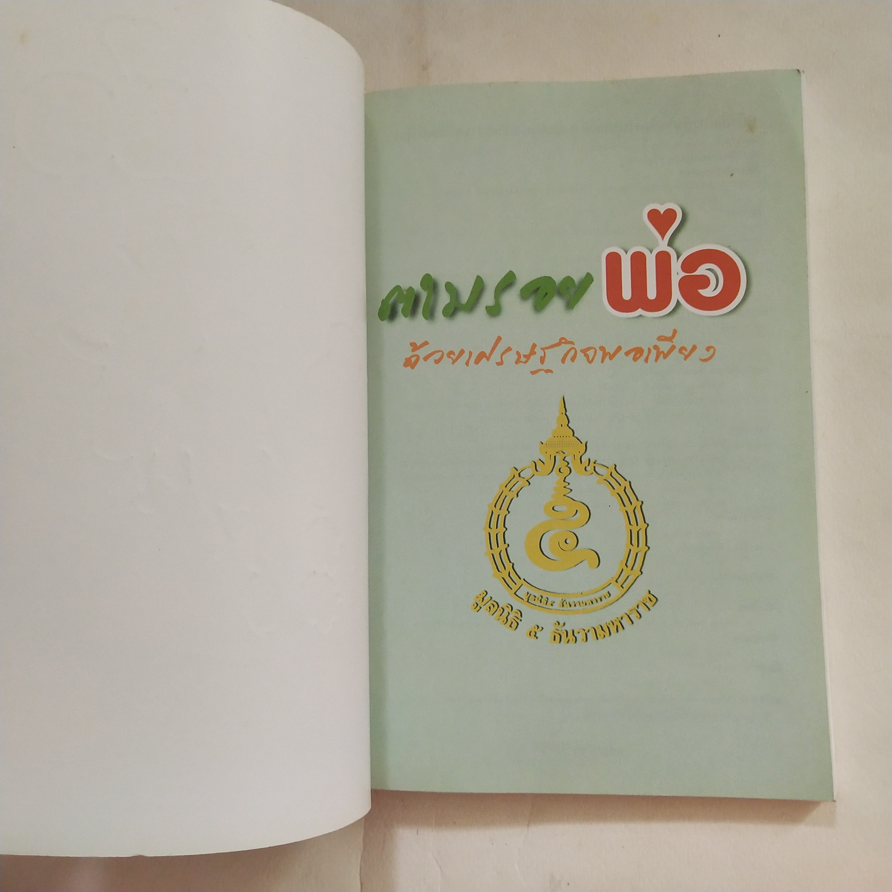 หนังสือการ์ตูนที่คนไทยควรอ่าน **ปกมีตำหนิบ้างตามภาพ ตามรอยพ่อ ด้วยเศรษฐกิจพอเพียง พิมพ์ครั้งที่ 1 สิงหาคม 2552 เขียนเรื่องโดย ครูสมชาย ขจรศักดิ์ชัย โรงเรียนแสวงหาวิทยาคม จังหวัดอ่างทอง, นักวาดการ์ตูน วาดปกโดย สมชัย กตัญญุตานันท์ หรือ ชัย ราชวัตร วาดประกอบ