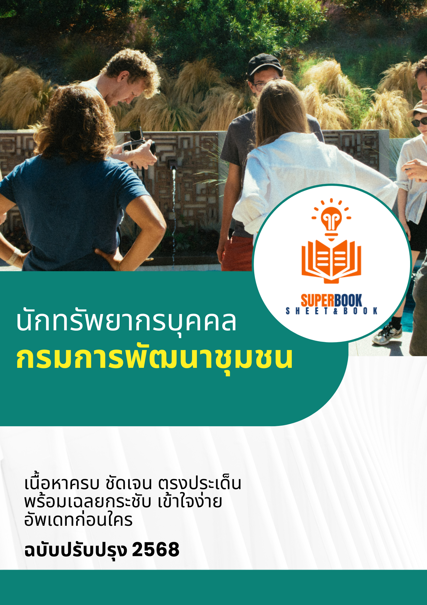 แนวข้อสอบ นักทรัพยากรบุคคล กรมการพัฒนาชุมชน