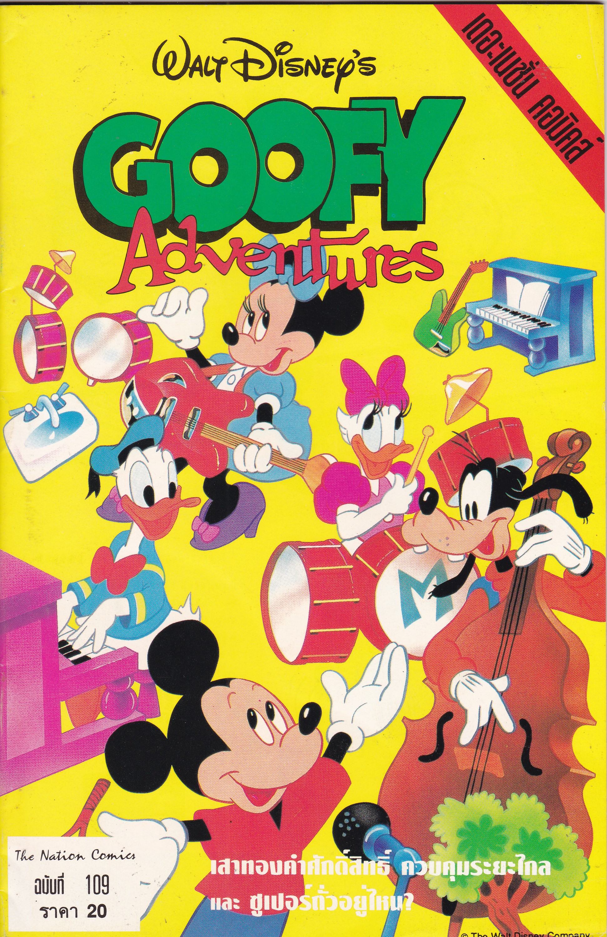 เดอะเนชั่น คอมิกส์ หนังสือการ์ตูนจาก Walt Disney's Goofy Adventure กู๊ฟฟี่ผจญภัย ฉบับที่ 109 การ์ตูนภาษาไทย-อังกฤษ ตอน เสาทองคำศักดิ์สิทธิ์,ควบคุมระยะไกล,ซูเปอร์ถั่วอยู่ไหน