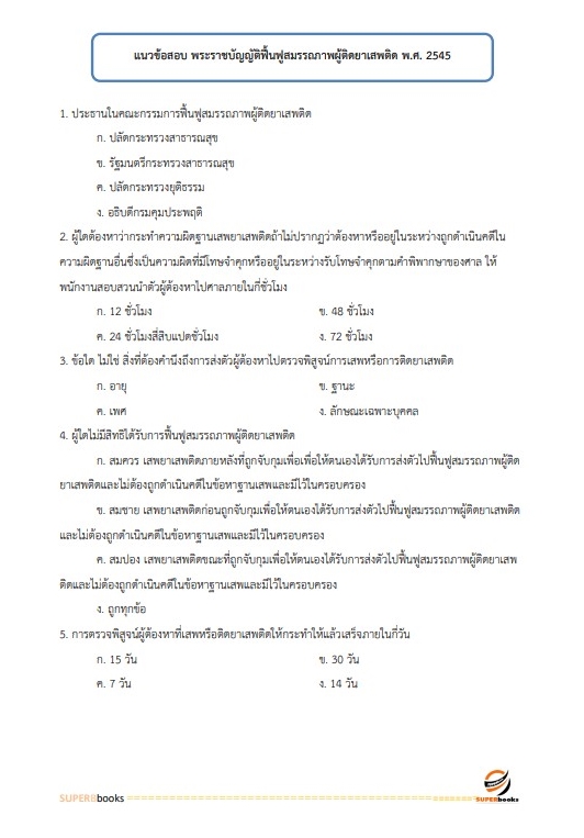 แนวข้อสอบ นักวิเทศสัมพันธ์ปฏิบัติการ สำนักงานคณะกรรมการป้องกันและปราบปรามยาเสพติด