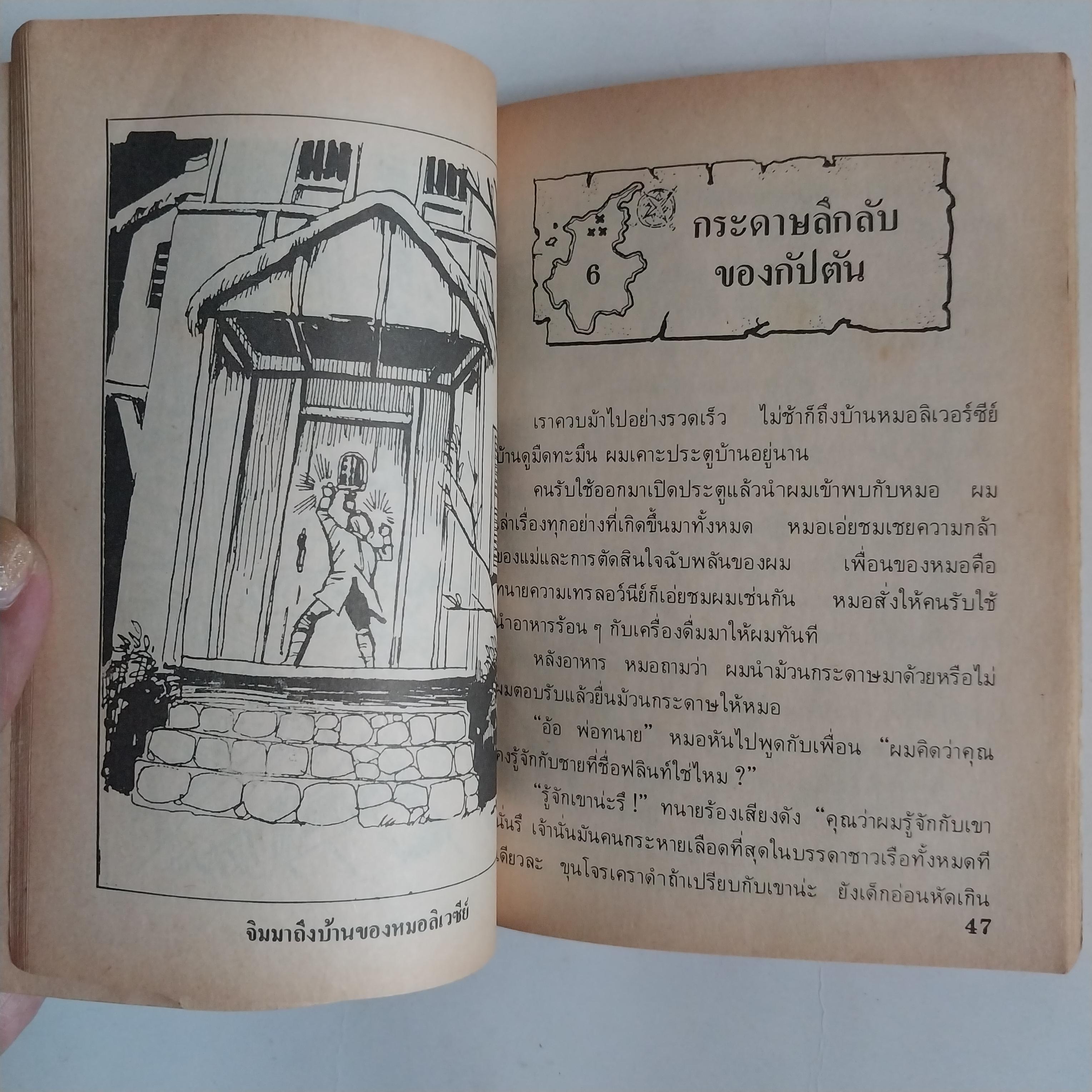 มีหลายภาพ หนังสือเล่มเล็ก เกาะมหาสมบัติ วรรณกรรมอมตะ โดย โรเบิร์ต หลุย สตีเฟ่น หนังสือเก่ามีตำหนิตามภาพ