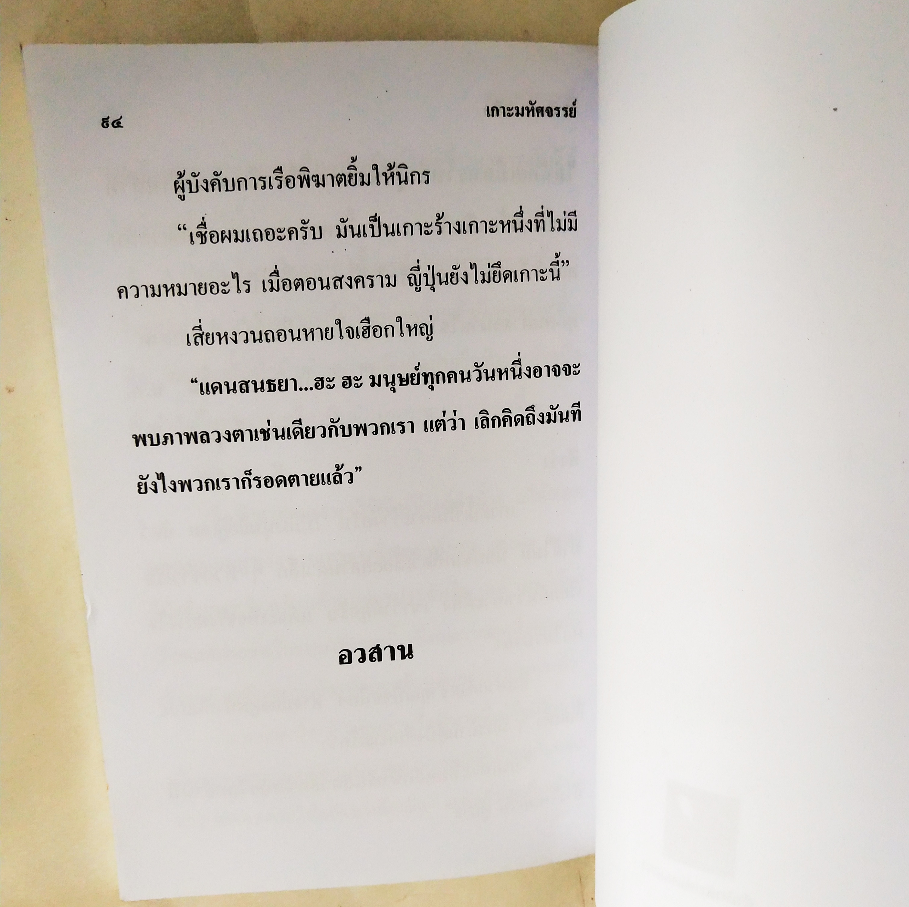 หนังสือหัสนิยายเก่า มีตำหนิโปรดดูทุกภาพ, สามเกลอ พลนิกรกิมหงวน ตอน เกาะมหัศจรรย์ โดย ป. อินทรปาลิต เล่มเดียวจบ สำนักพิมพ์แสงดาว ปีที่พิมพ์ 2545