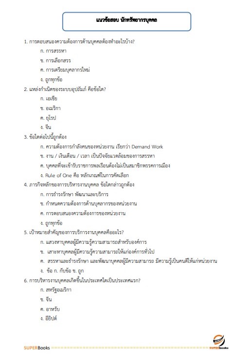 แนวข้อสอบ นักทรัพยากรบุคคลปฏิบัติการ กรมท่าอากาศยาน