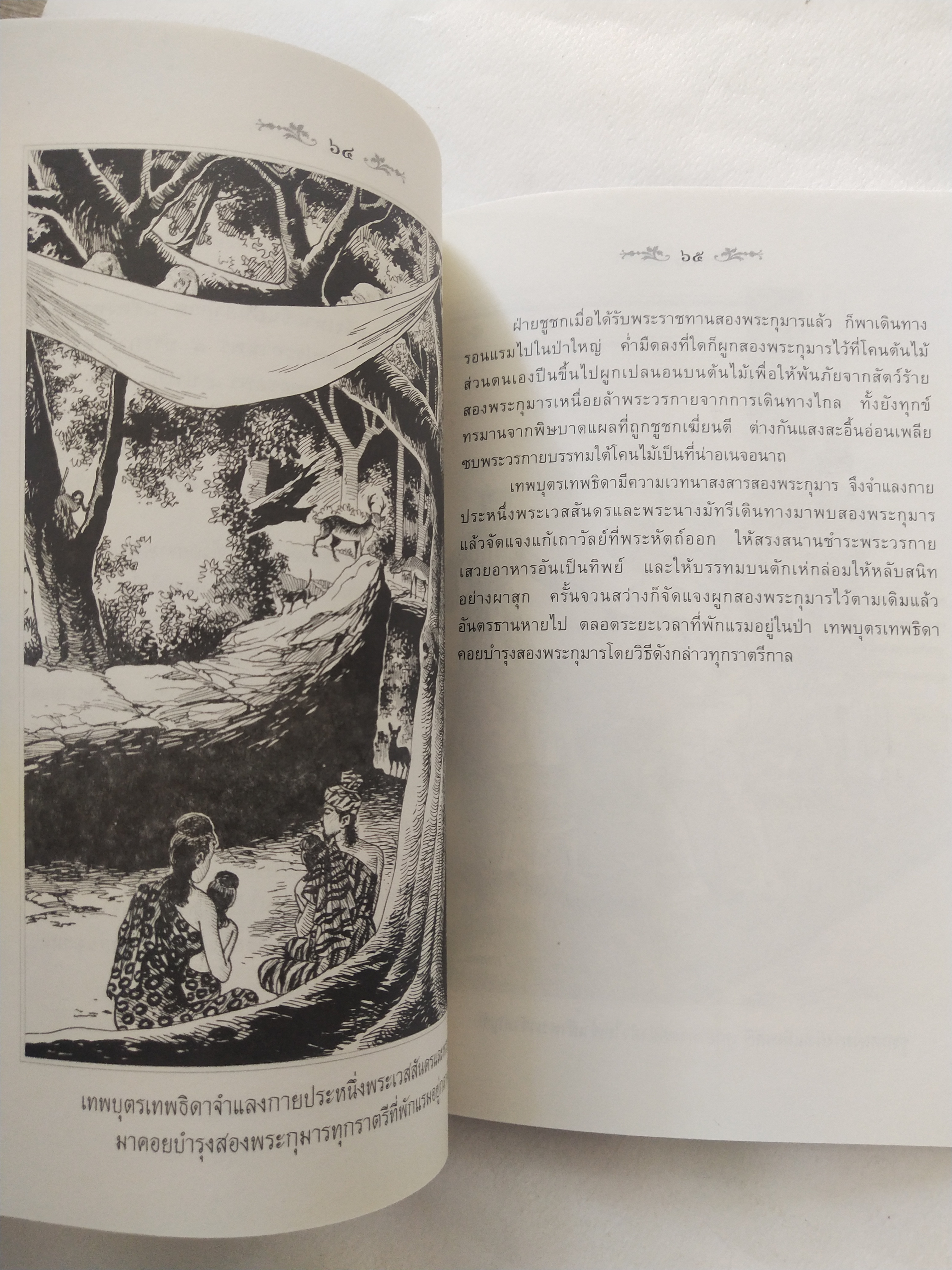 หนังสือสภาพดีเก่าเก็บ เวสสันดรชาดก ฉบับเล่าวิจัย เรื่องประกอบภาพ เรื่องโดย พ.ม. อำนาจ แสงศรี ,กุณฑีรา บุญเลี้ยง วาดภาพประกอบโดย โฆษิต เอื้องอาทรกุล ปีที่พิมพ์ 2548 จำนวน 104 หน้าไม่รวมปก