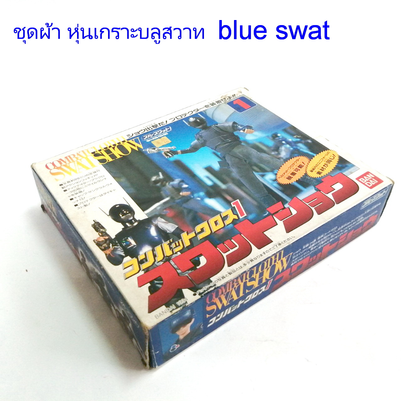 ชุดผ้า หุ่นเกราะบลูสวาท blue swat ของเก่า สภาพเก่าเก็บ ตามภาพ