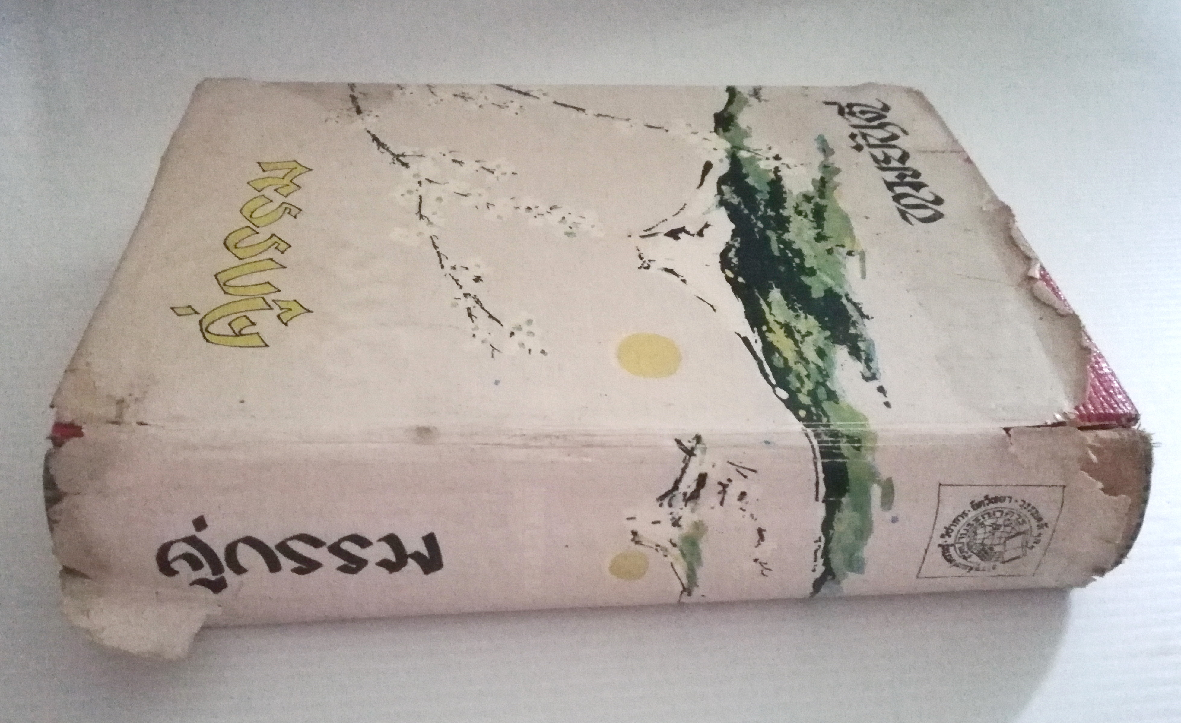 หนังสือนิยายเก่า พิมพ์ครั้งที่3 พ.ศ.2514 ***หนังสือมีตำหนิ ตามภาพ "คู่กรรม" เล่มจบ**ไม่จบในเล่ม โดยทมยันตี