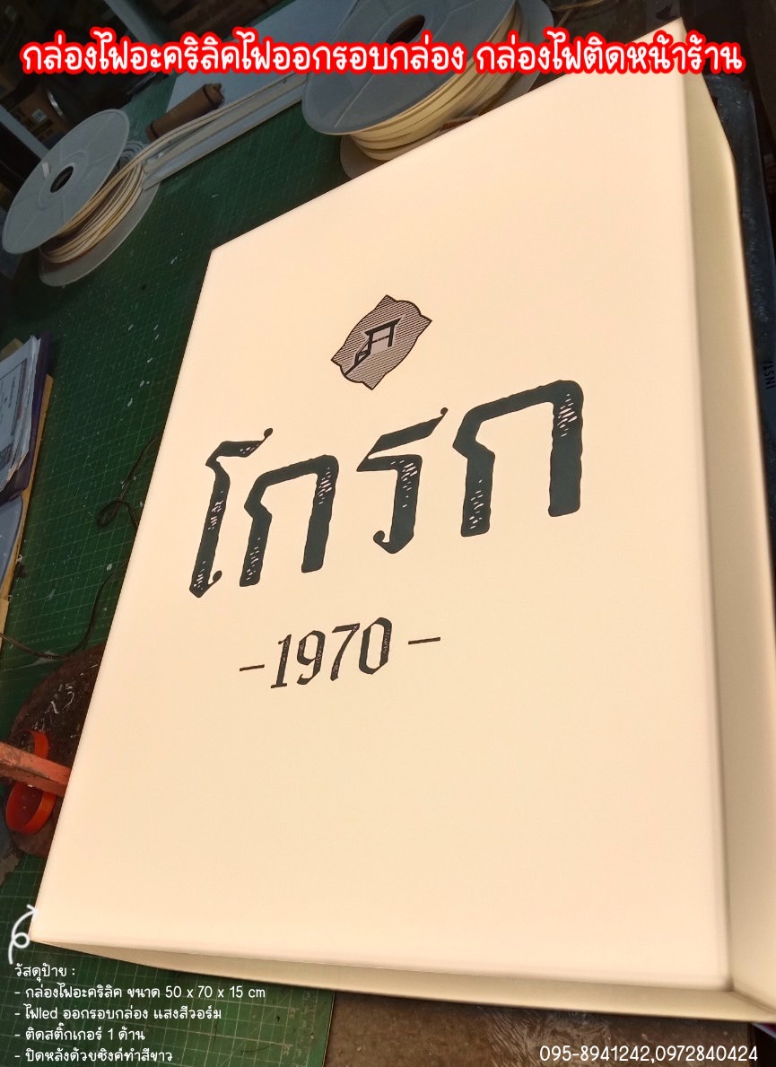 กล่องไฟอะคริลิคไฟออกรอบตัว กล่องไฟไดคัท