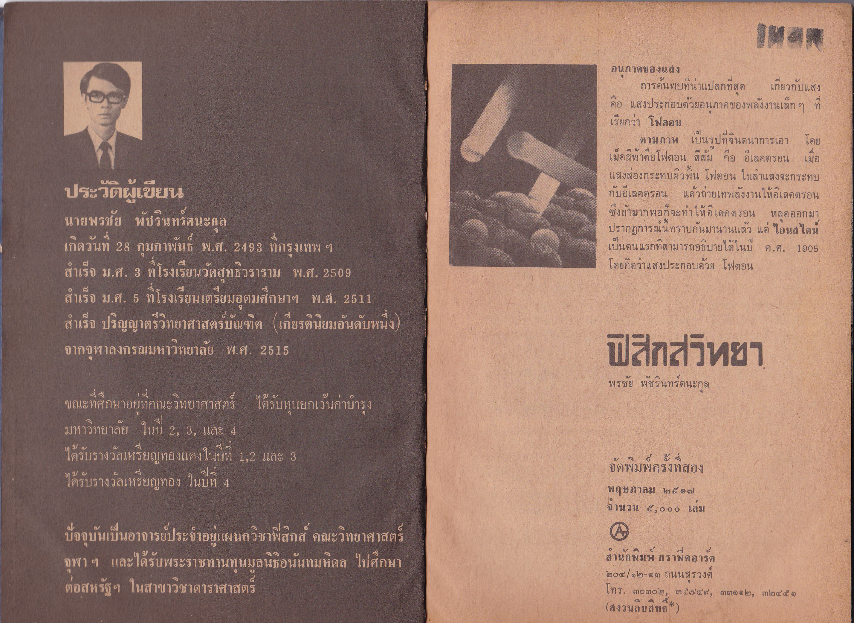 หนังสือเรียนเก่า "ฟิสิกส์วิทยา" โดย อาจารย์พรชัย พัชรินทร์ตนะกุล พิมพ์ครั้งงที่2 พฤษภาคม 2517 **หนังสือปีเก่ามีตำหนิ ตามภาพ