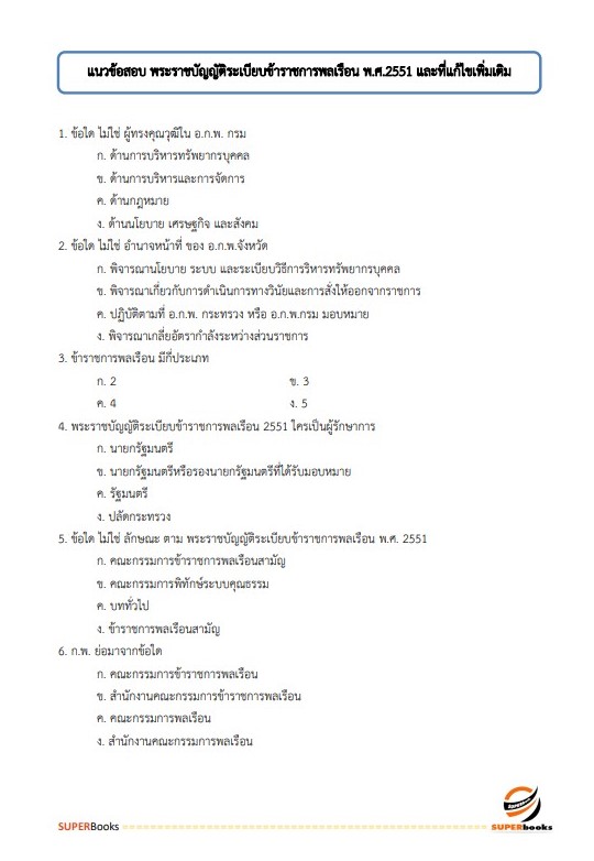 แนวข้อสอบ เจ้าพนักงานธุรการปฏิบัติงาน สำนักงาน ก.พ.