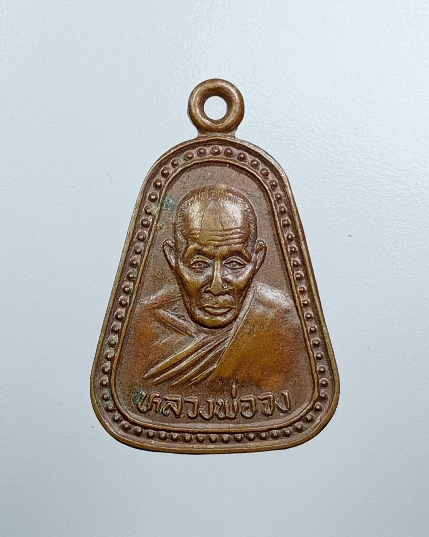 A7714 หลวงพ่อจง วัดหน้าต่างนอก ออกวัดบางแขยง จ.อยุธยา รุ่นแจกแม่ครัว ปี2537