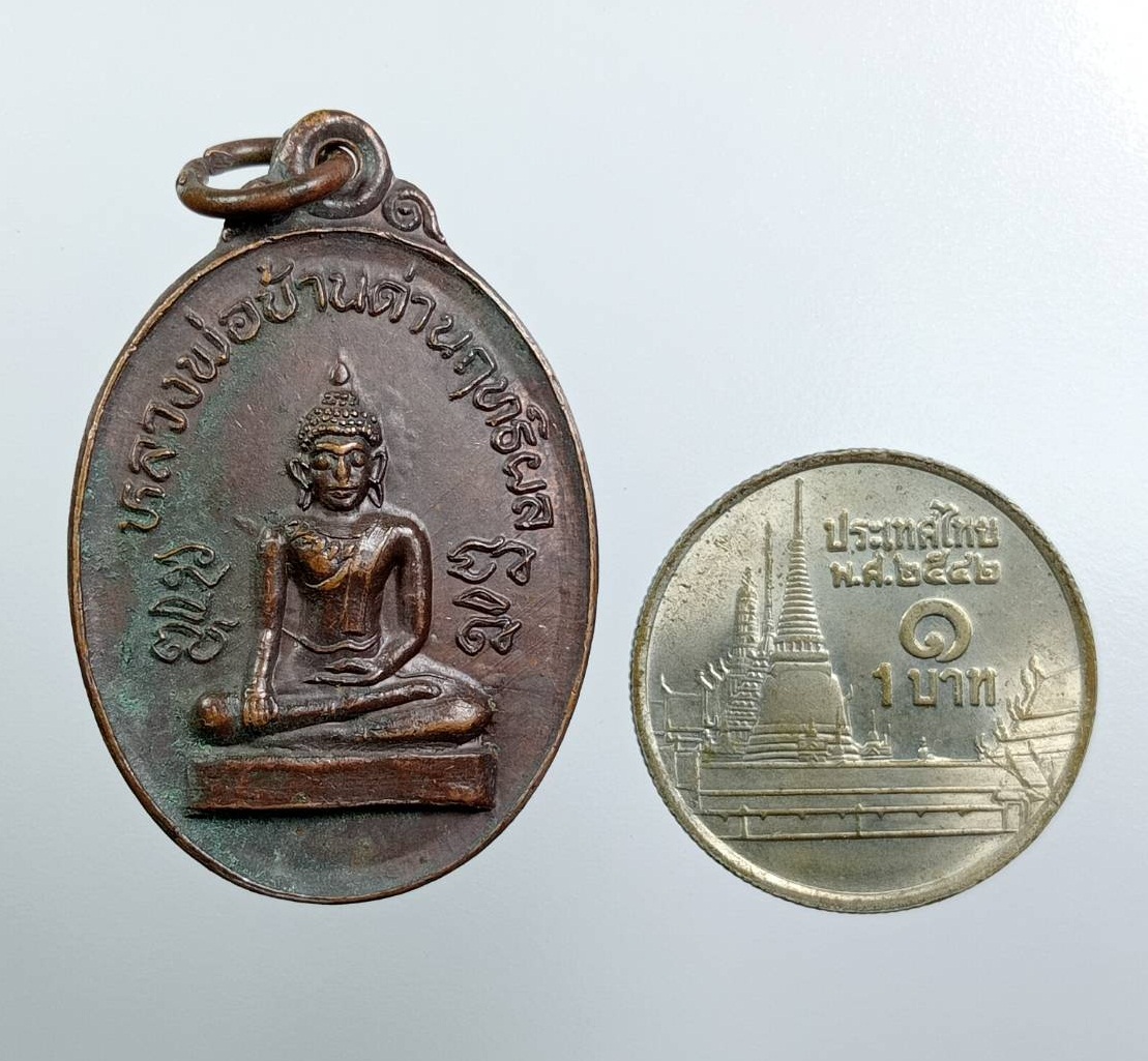 A7609 หลวงพ่อบ้านด่านฤทธิ์ผล วัดสักกะวัน(ภูกุ้มข้าว) จ.กาฬสินธุ์