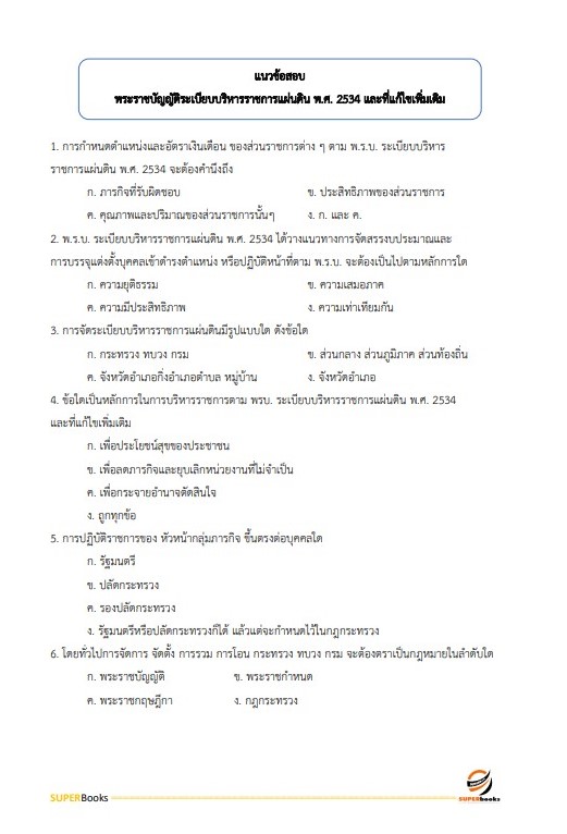 แนวข้อสอบ นักจัดการงานทั่วไปปฏิบัติการ กรมทรัพยากรน้ำบาดาล