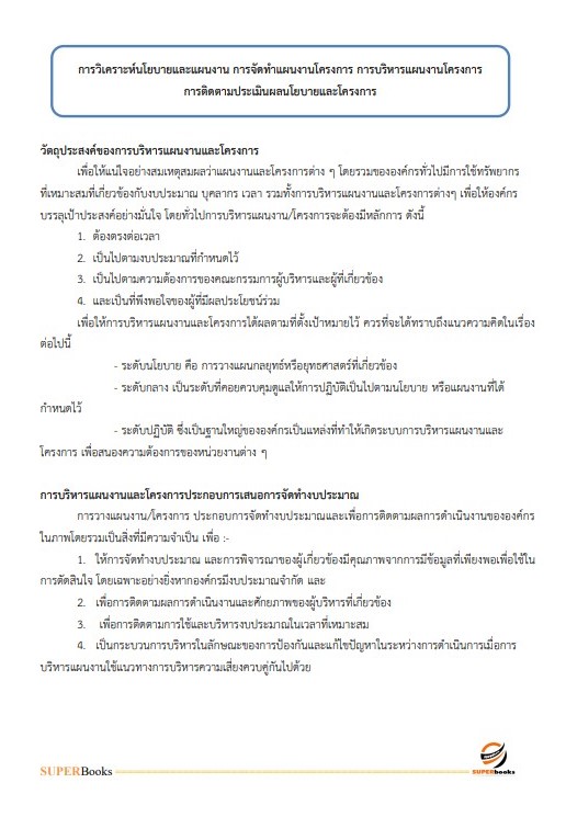 แนวข้อสอบ นักวิเคราะห์นโยบายและแผนปฏิบัติการ กรมสุขภาพจิต