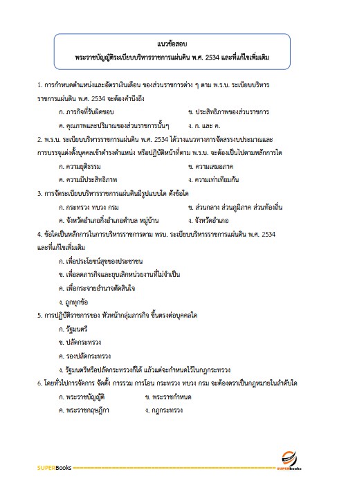 แนวข้อสอบ นักจัดการงานทั่วไปปฏิบัติการ กรมสุขภาพจิต
