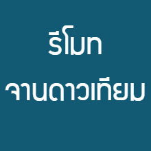 รีโมทกล่องจานดาวเทียม