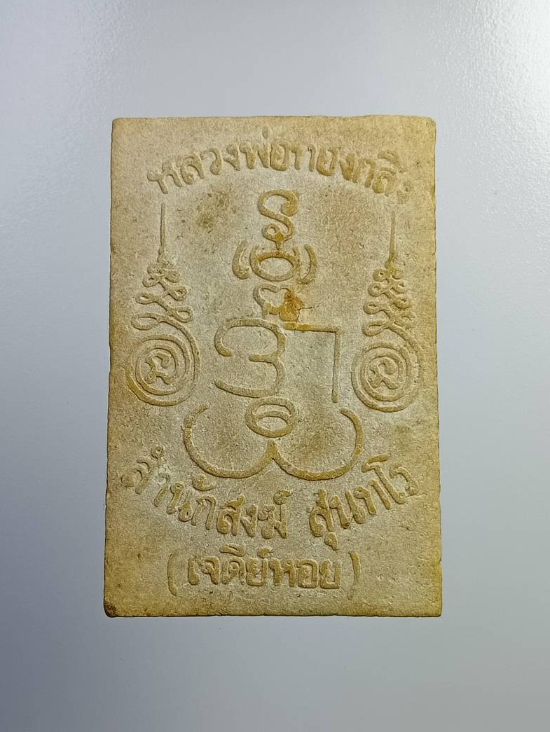 ผ2780 พระนาคปรก รุ่นแรก หลวงพ่อทองกลึง วัดเจดีย์หอย จ.ปทุมธานี